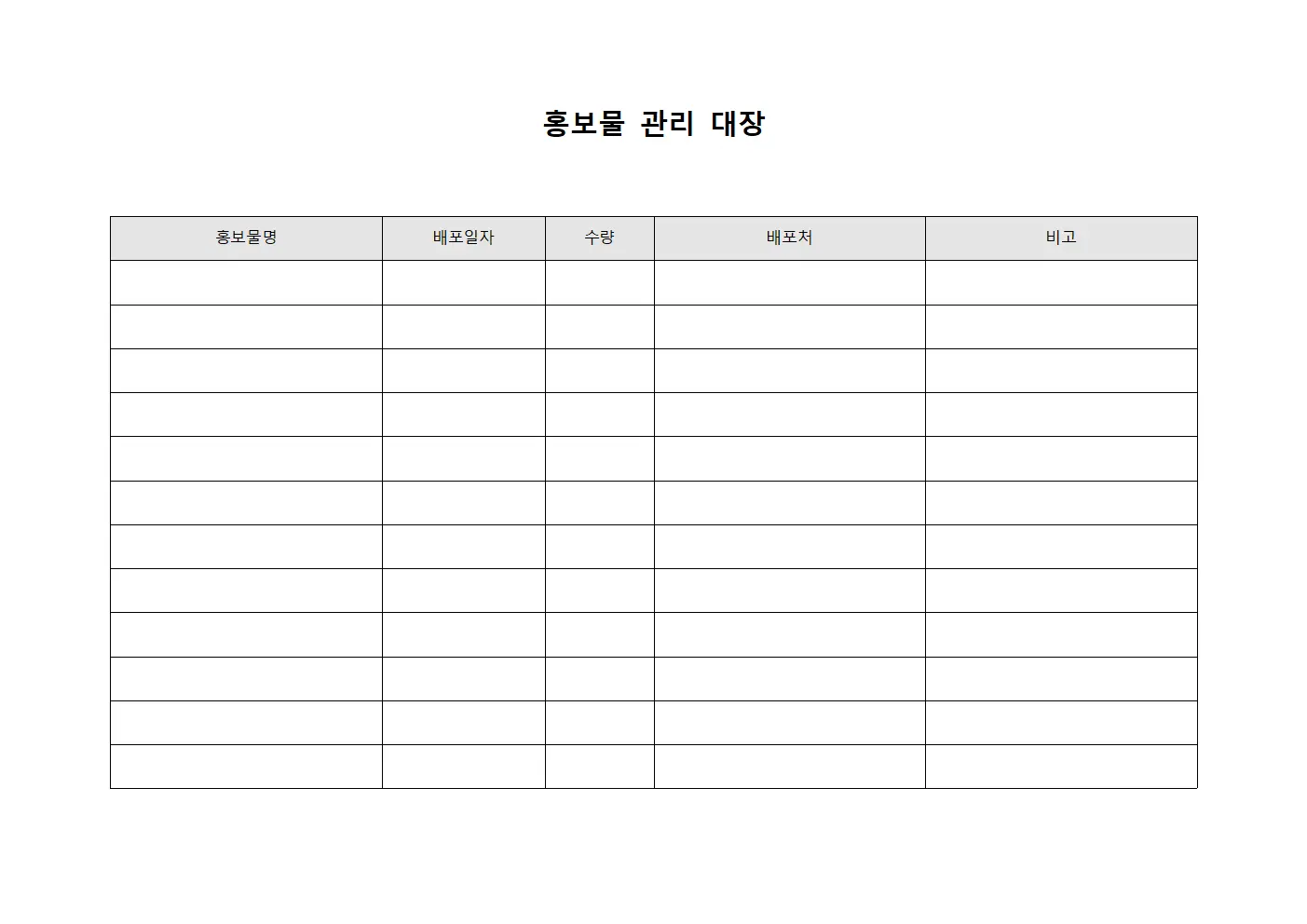 홍보물 관리 대장 문서.양식