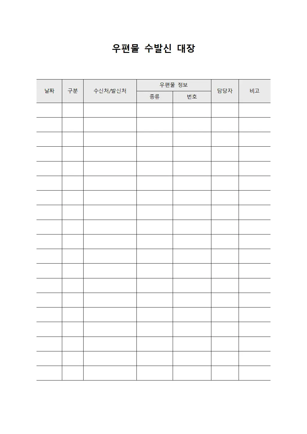 우편물 수발신 대장
