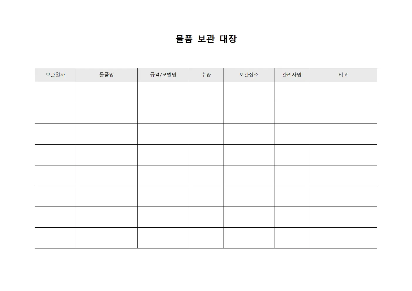 물품 보관 대장