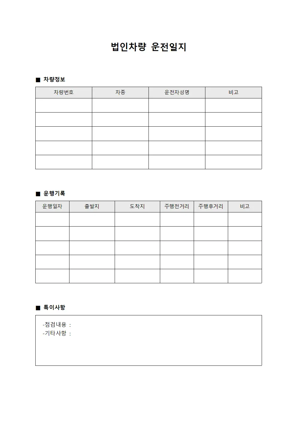 법인차량 운전일지 문서.양식