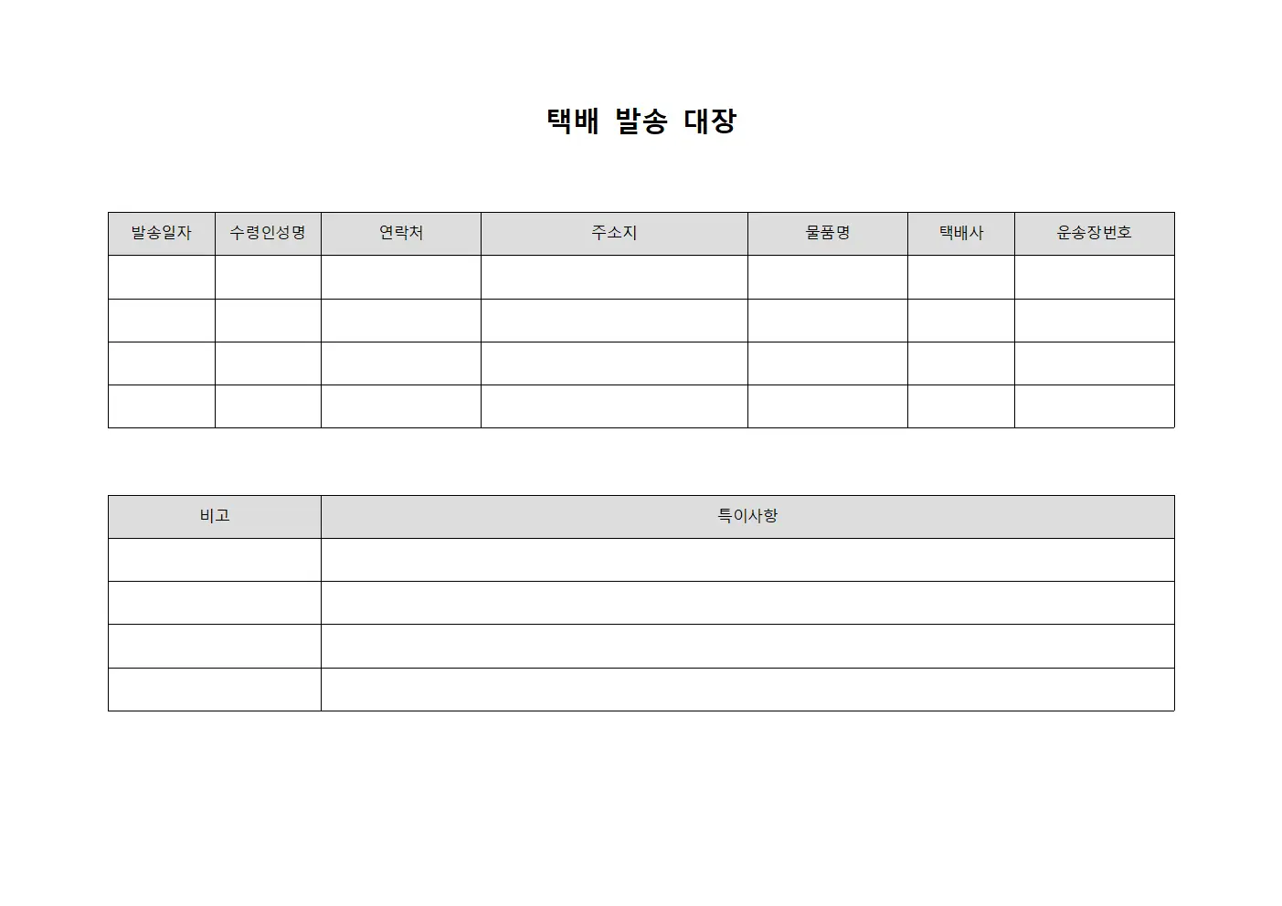 택배 발송 대장