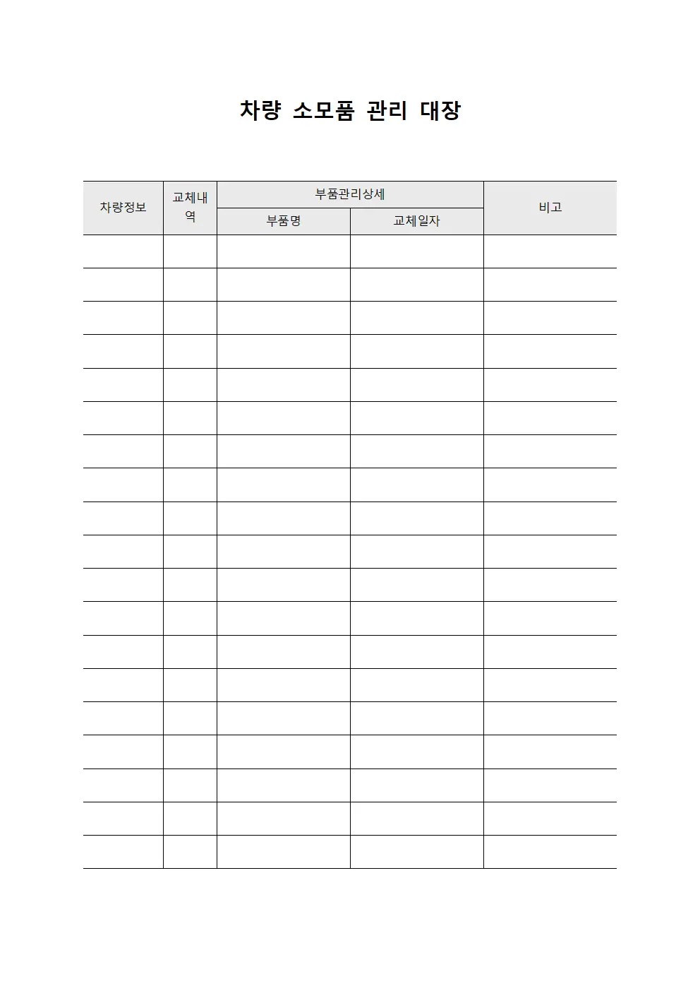 차량 소모품 관리 대장