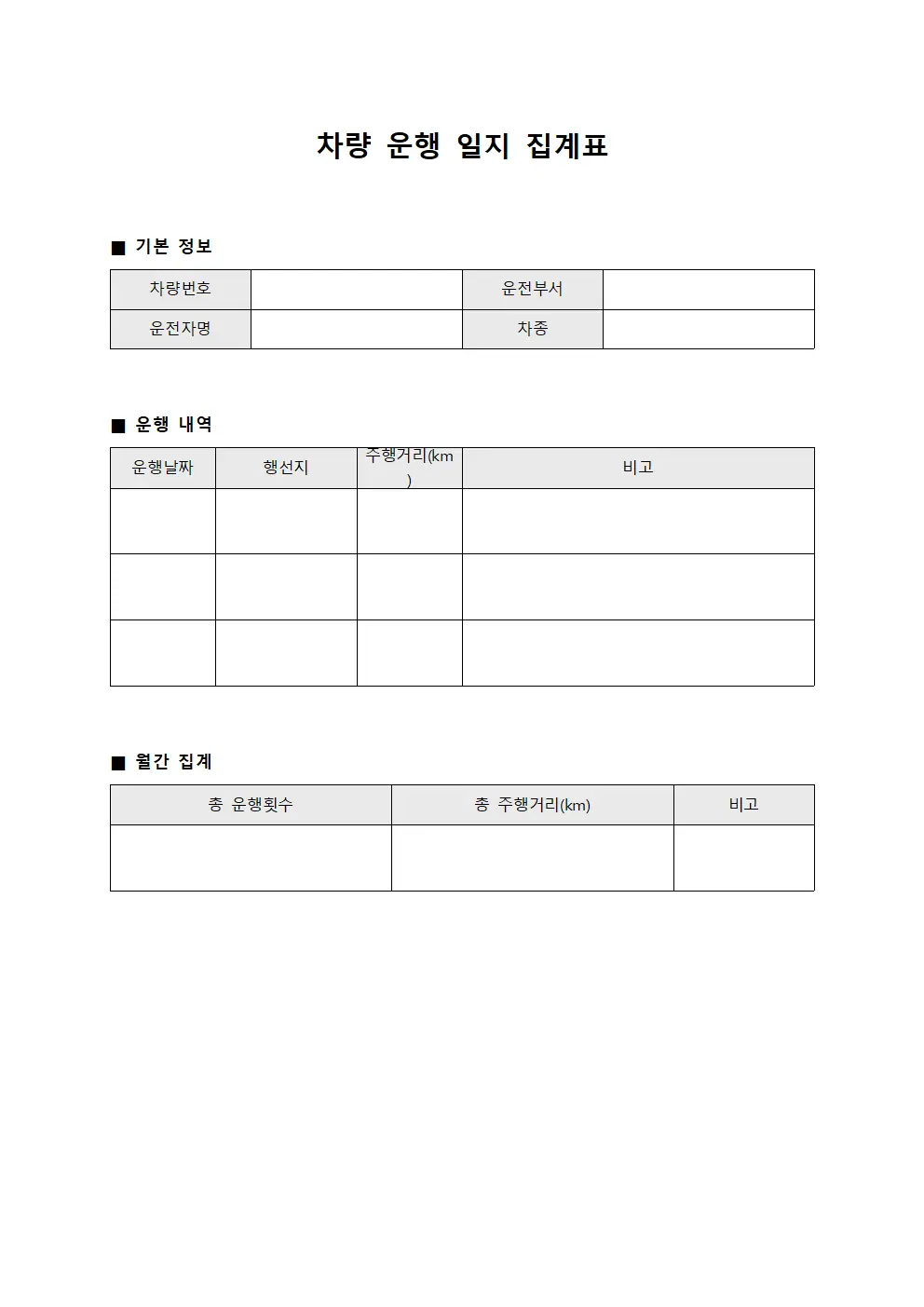 차량 운행 일지 집계표 양식.서식
