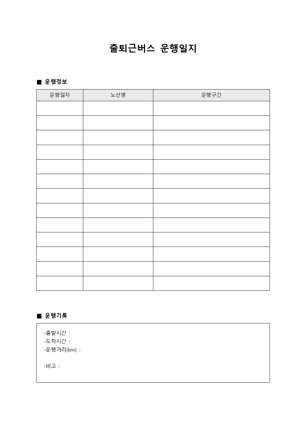 출퇴근버스 운행일지 양식.서식
