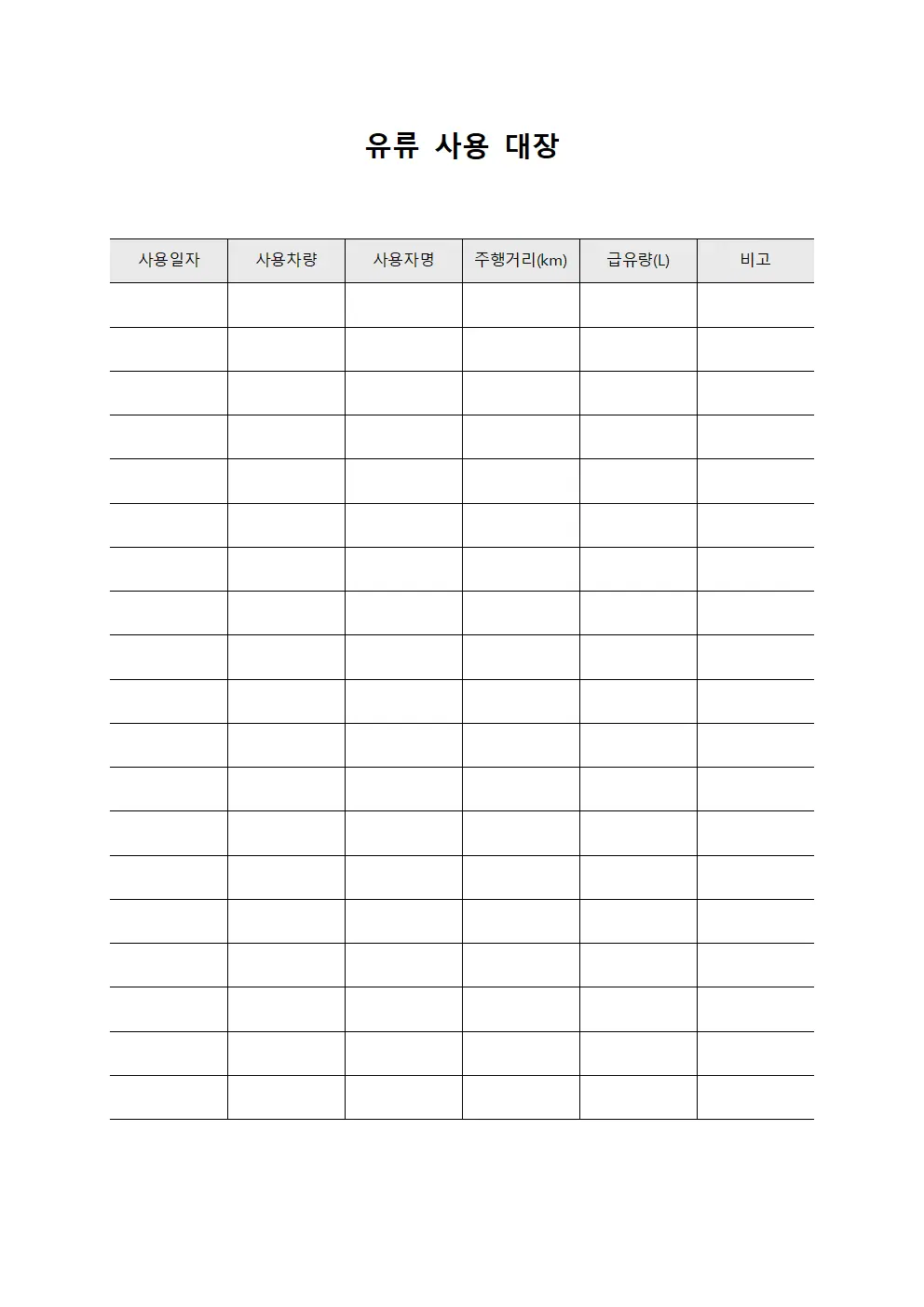 유류 사용 대장