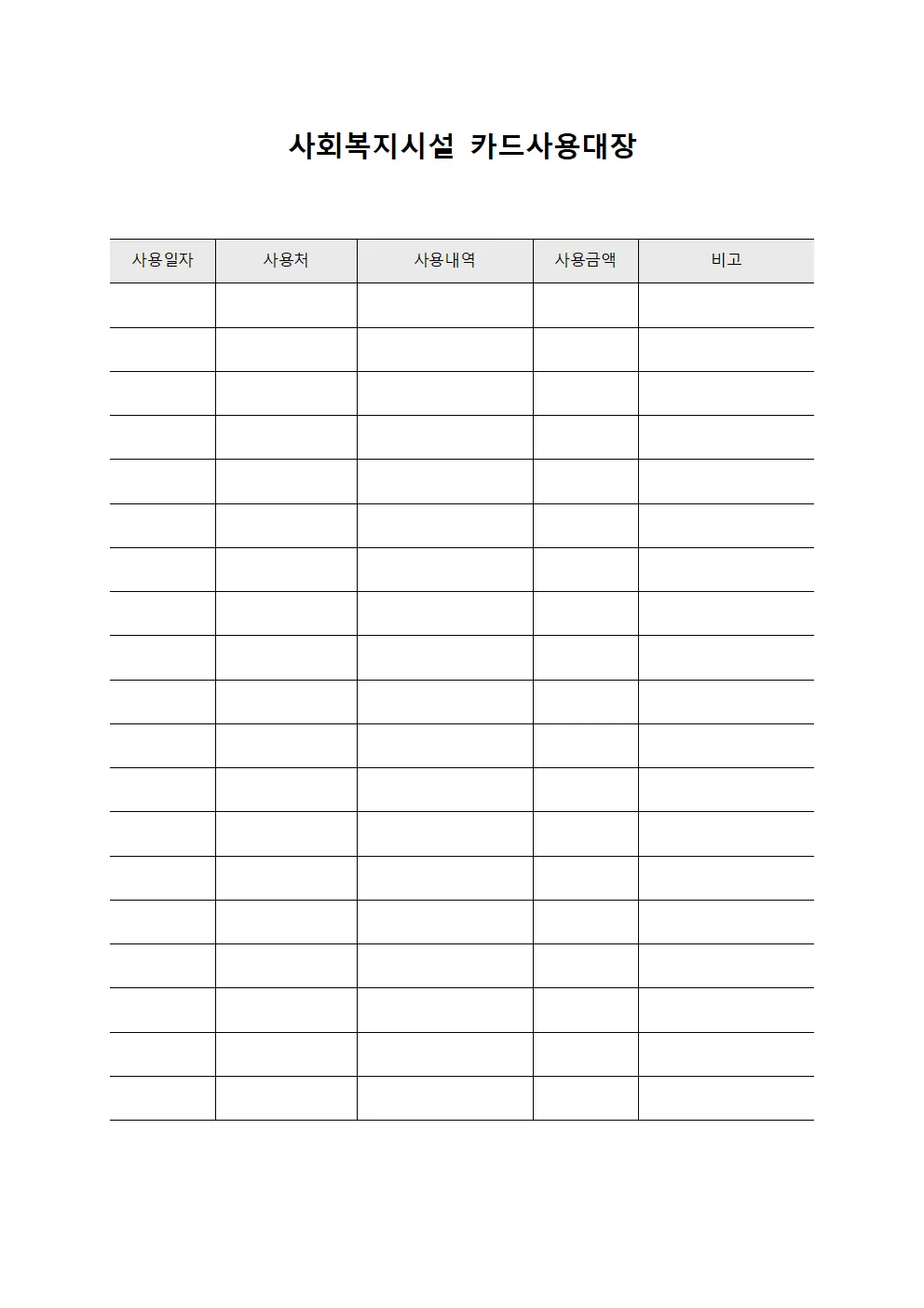 사회복지시설 카드사용대장