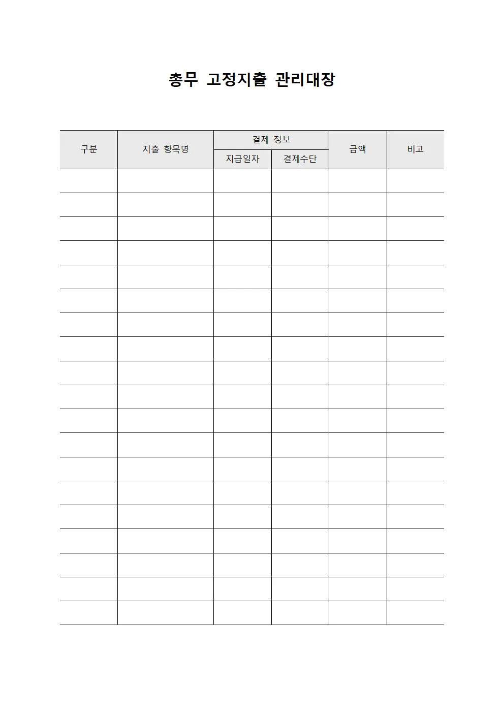 총무 고정지출 관리대장