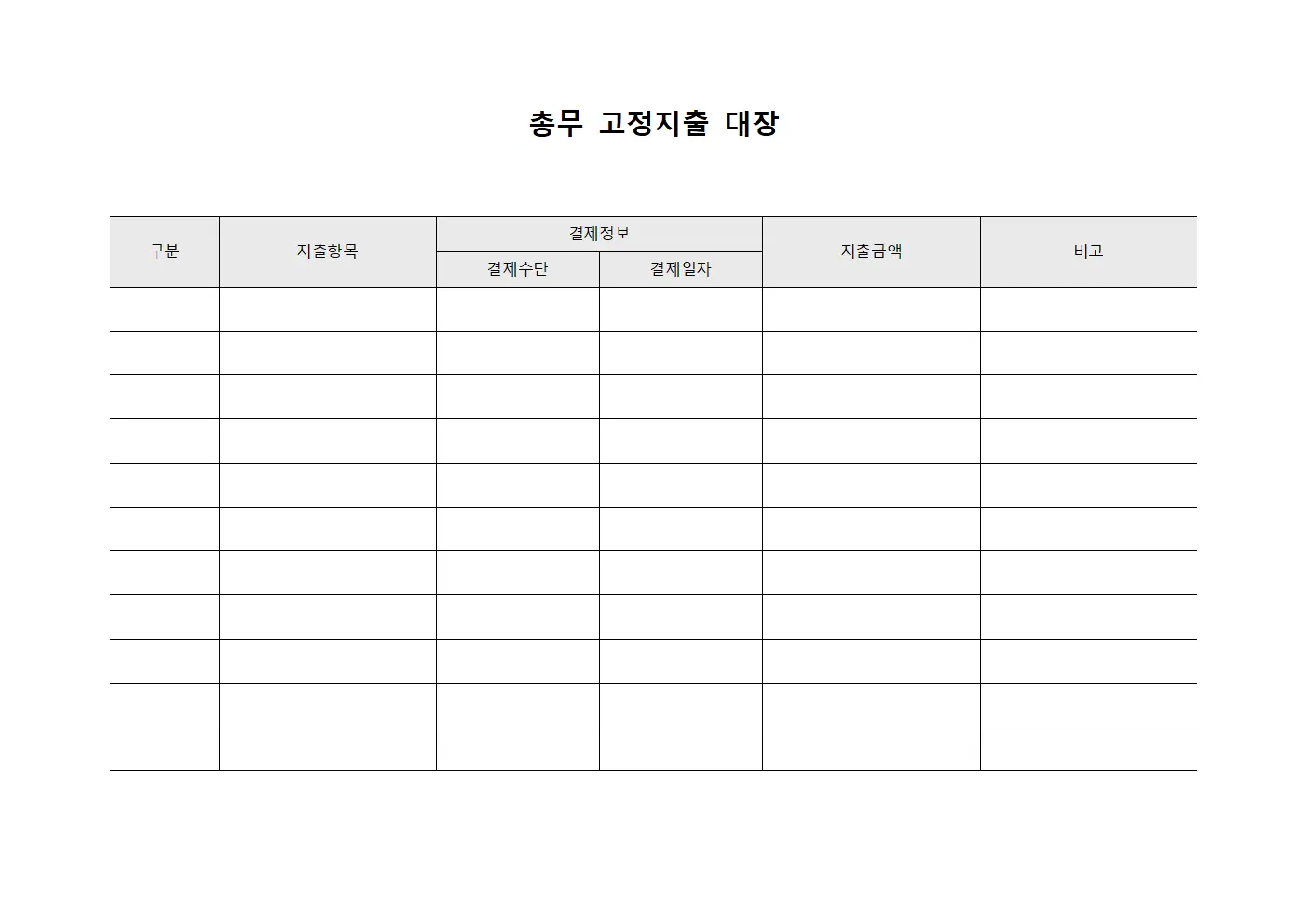 총무 고정지출 대장