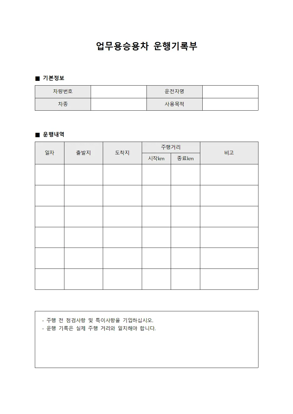 업무용승용차 운행기록부 양식파일