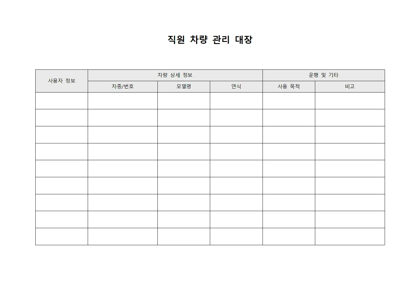 직원 차량 관리 대장 양식문서