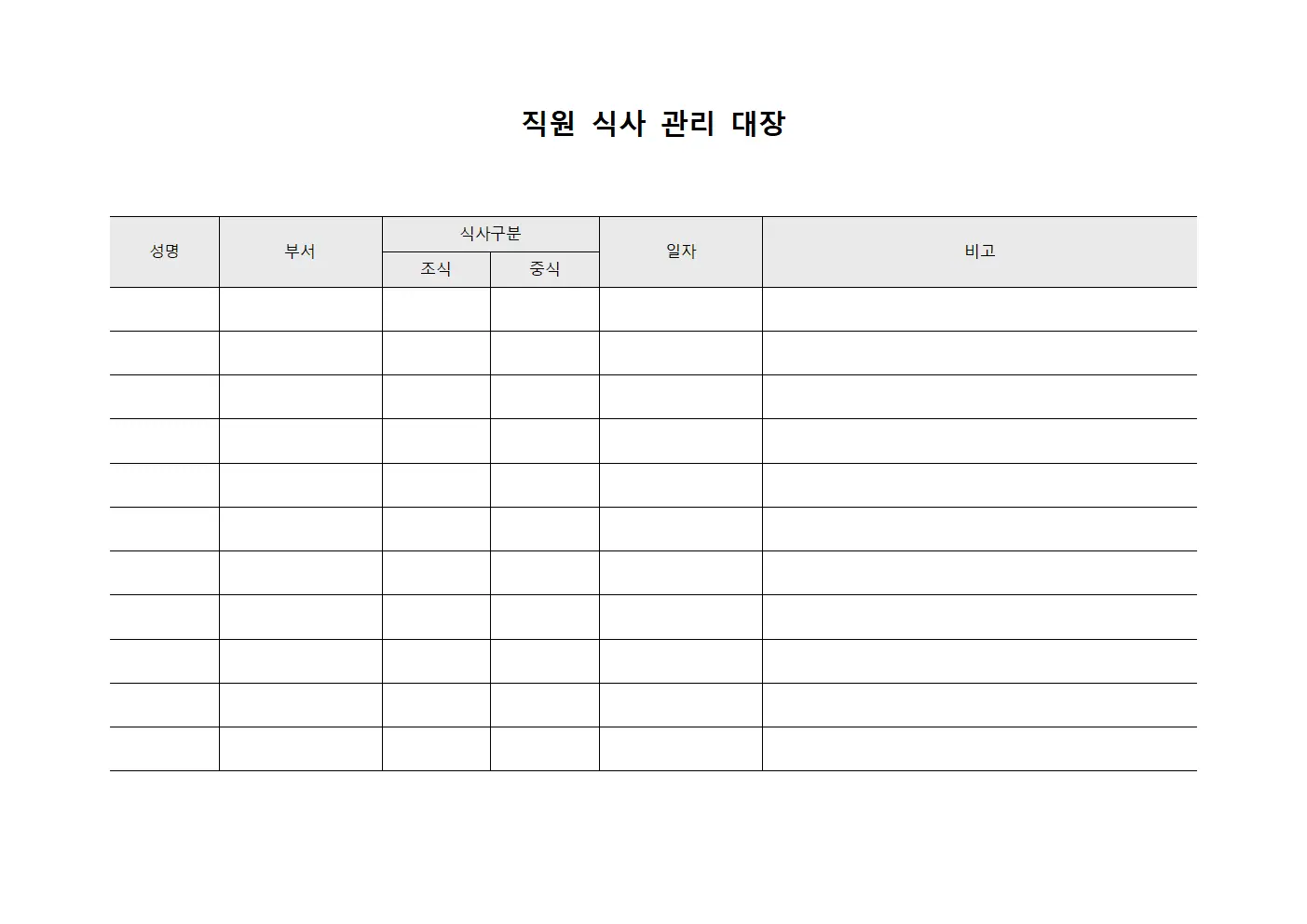 직원 식사 관리 대장 문서.양식