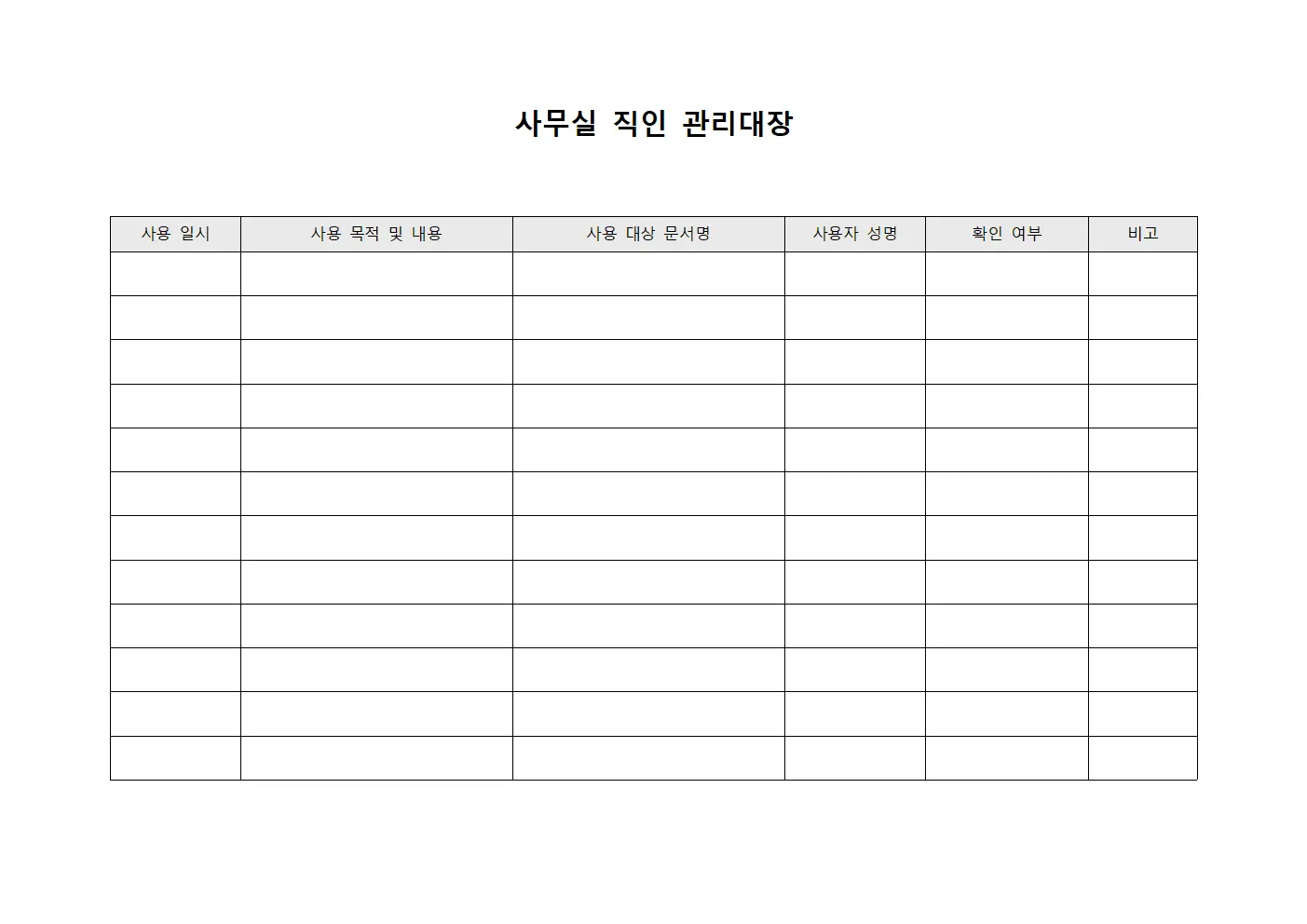 사무실 직인 관리대장