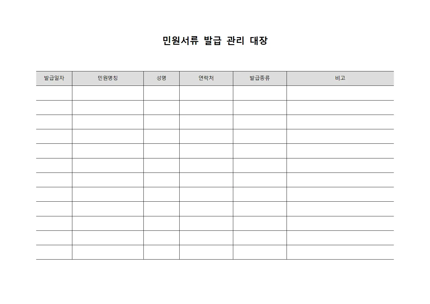 민원서류 발급 관리 대장 템플릿 양식