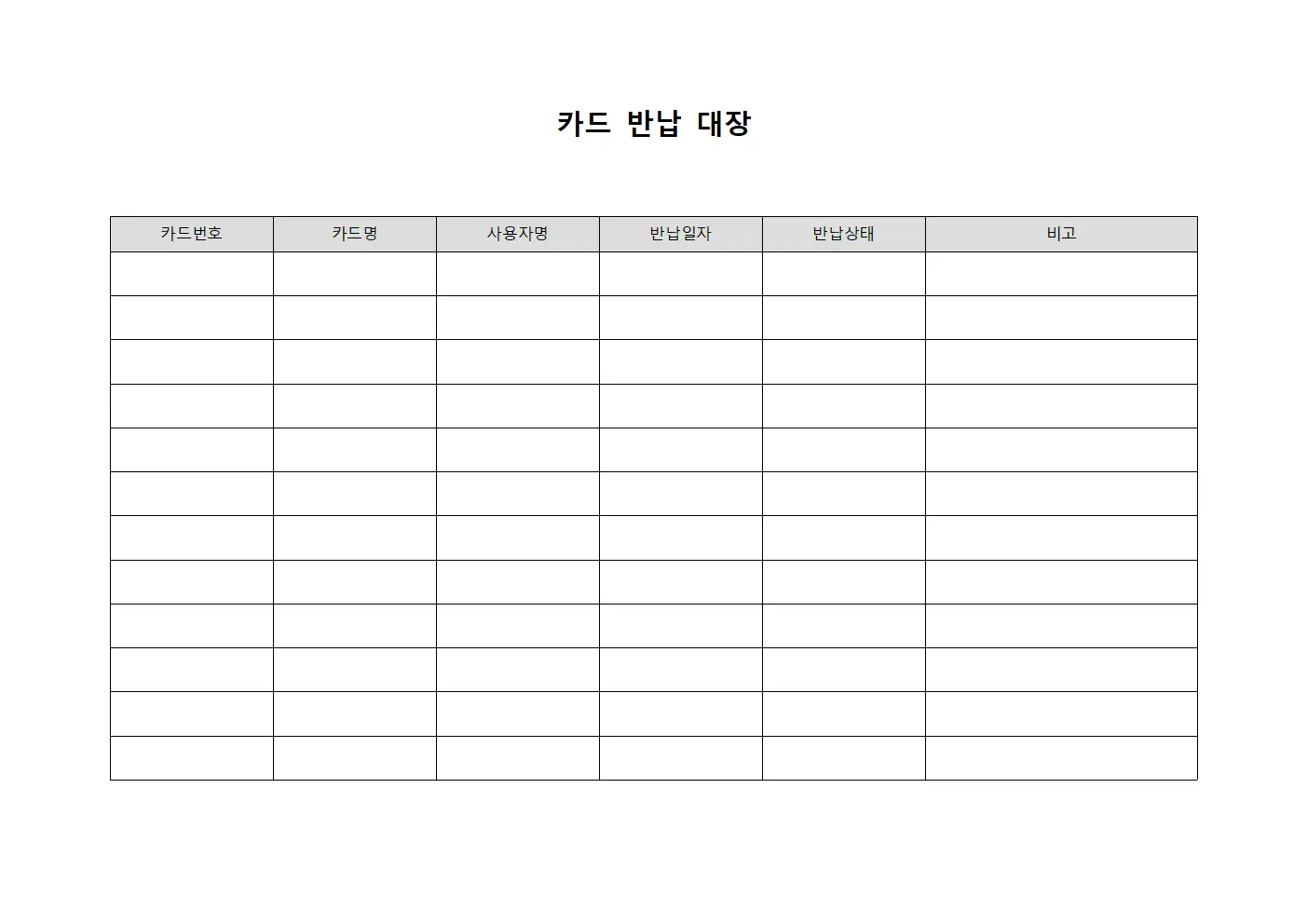 카드 반납 대장