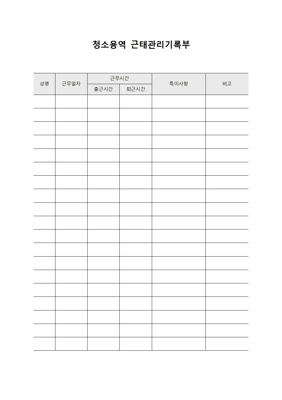 청소용역 근태관리기록부