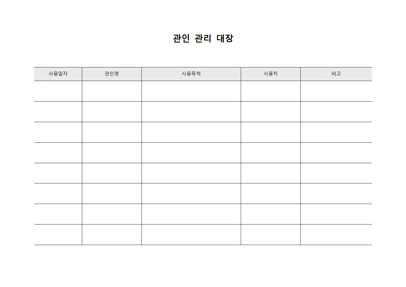 관인 관리 대장 문서.양식