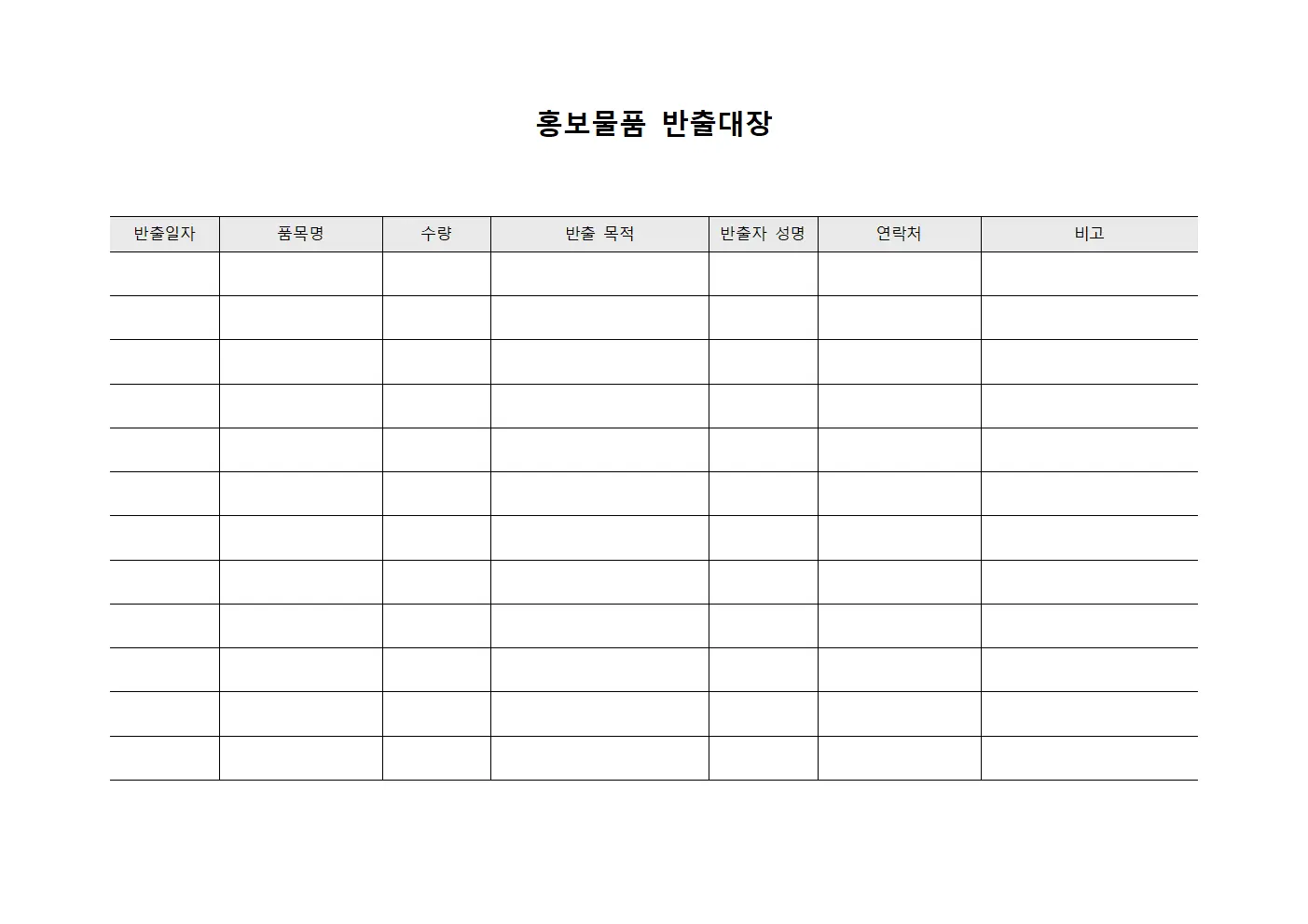 홍보물품 반출대장 문서.서식