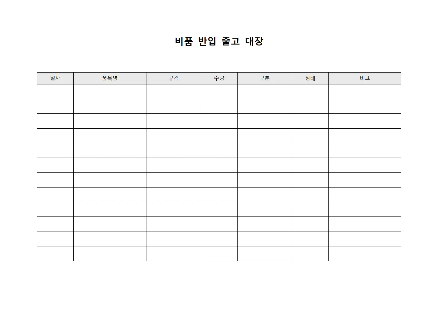 비품 반입 출고 대장