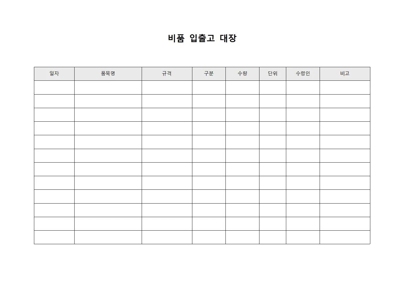 비품 입출고 대장 템플릿 서식