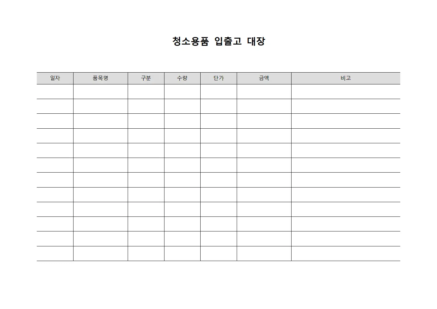 청소용품 입출고 대장 서식문서