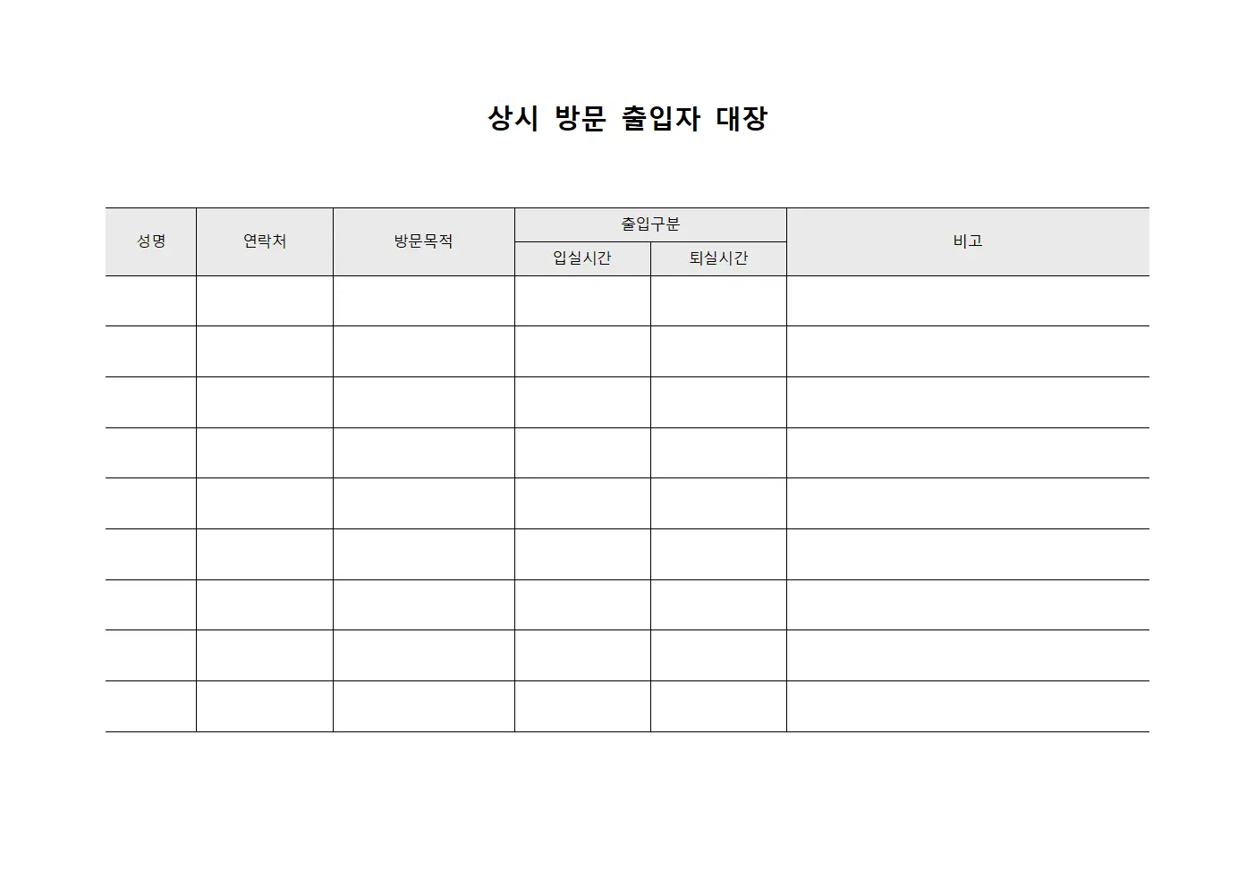 상시 방문 출입자 대장