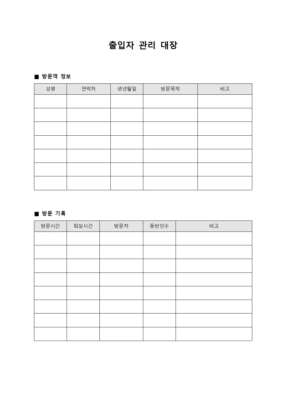 출입자 관리 대장