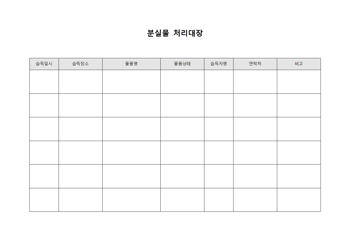분실물 처리대장 문서.양식