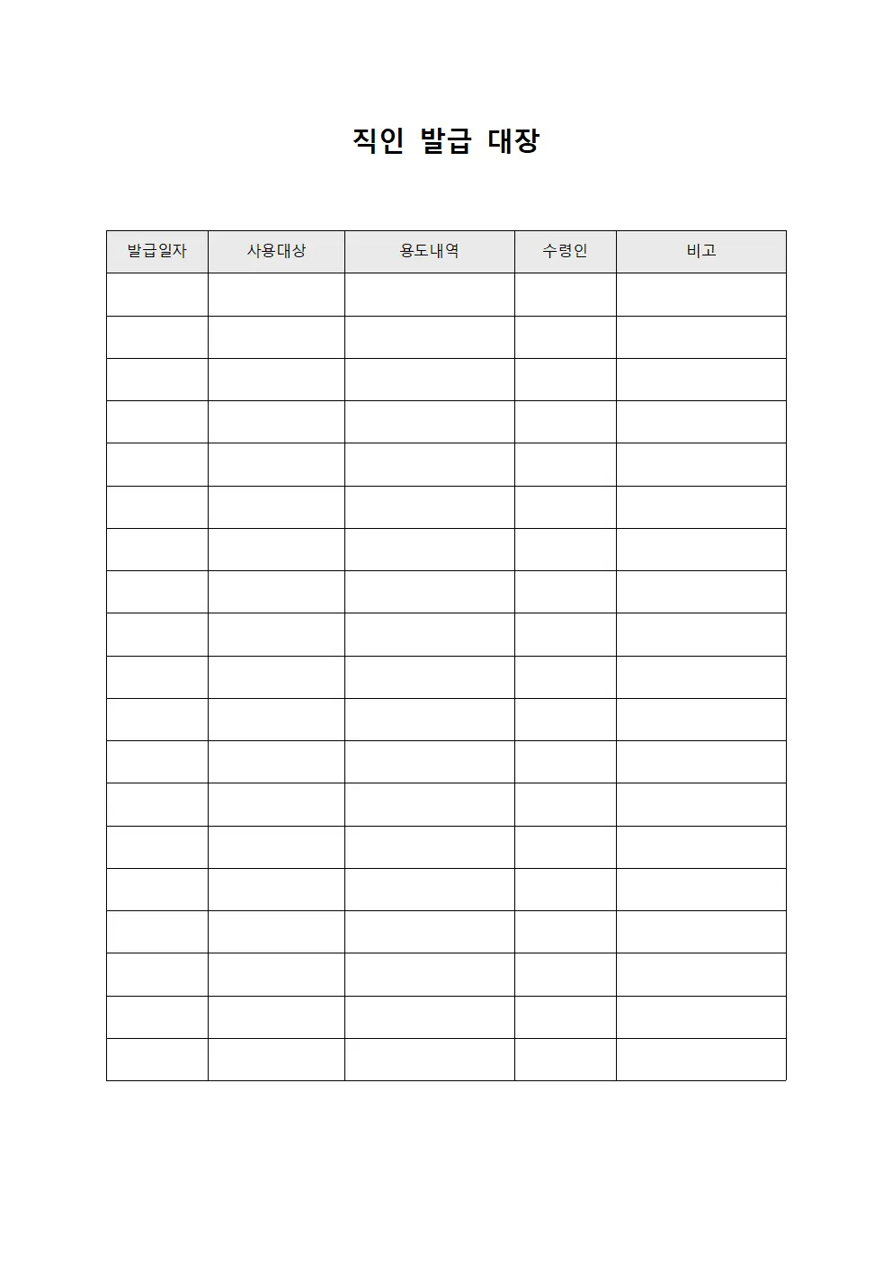 직인 발급 대장 양식문서