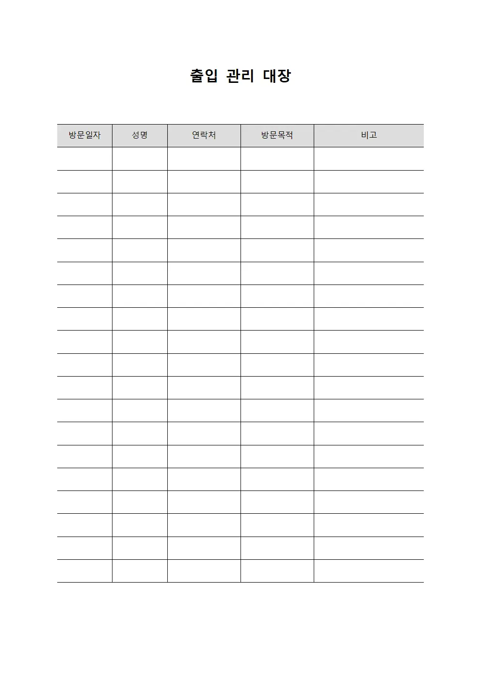 출입 관리 대장 템플릿 양식