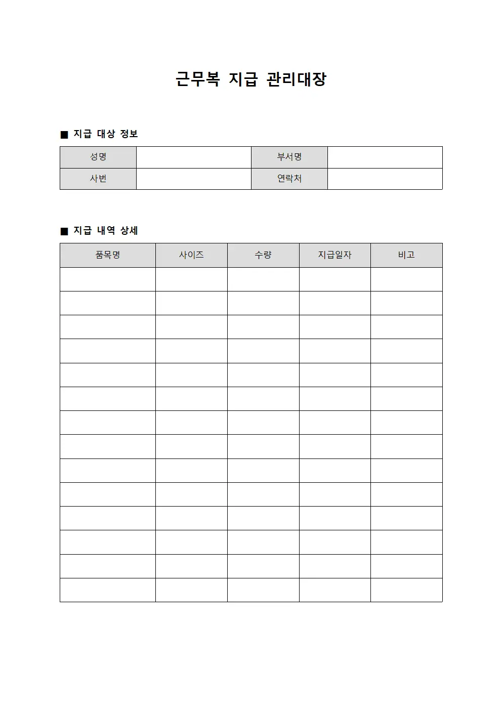 근무복 지급 관리대장