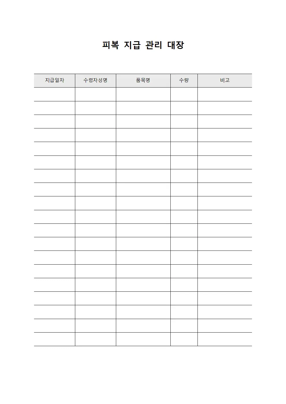 피복 지급 관리 대장 양식문서