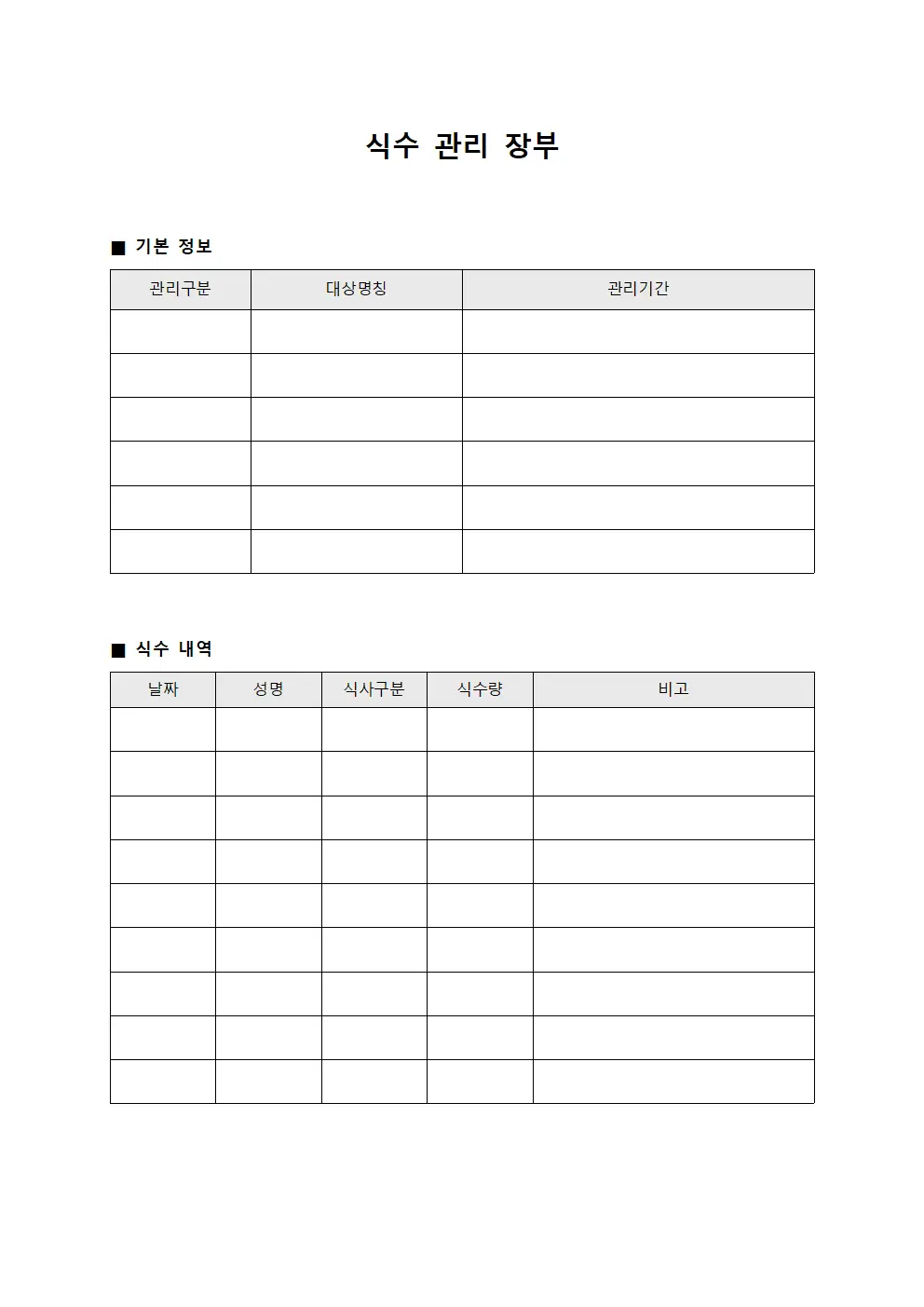 식수 관리 장부 파일서식