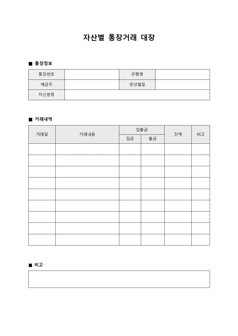 자산별 통장거래 대장 서식.양식