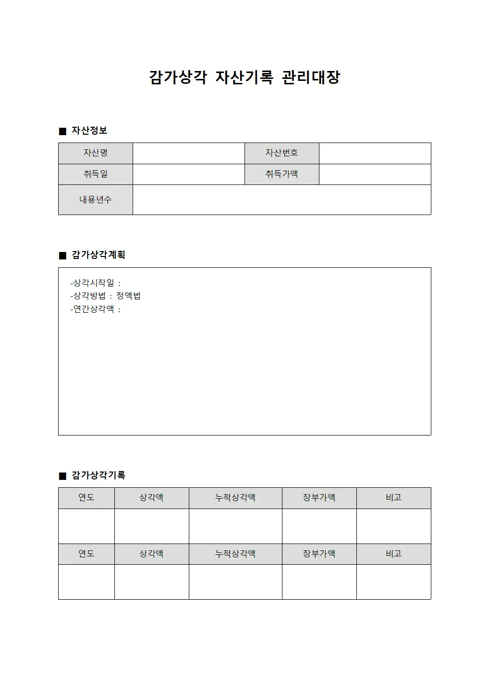 감가상각 자산기록 관리대장
