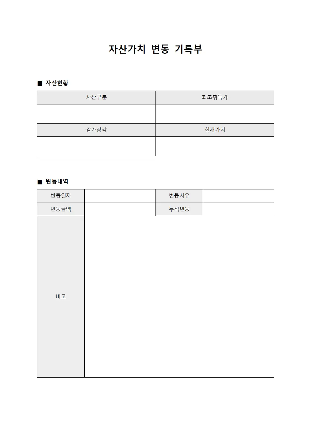자산가치 변동 기록부