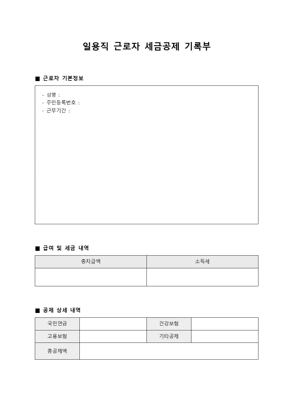 일용직 근로자 세금공제 기록부 템플릿