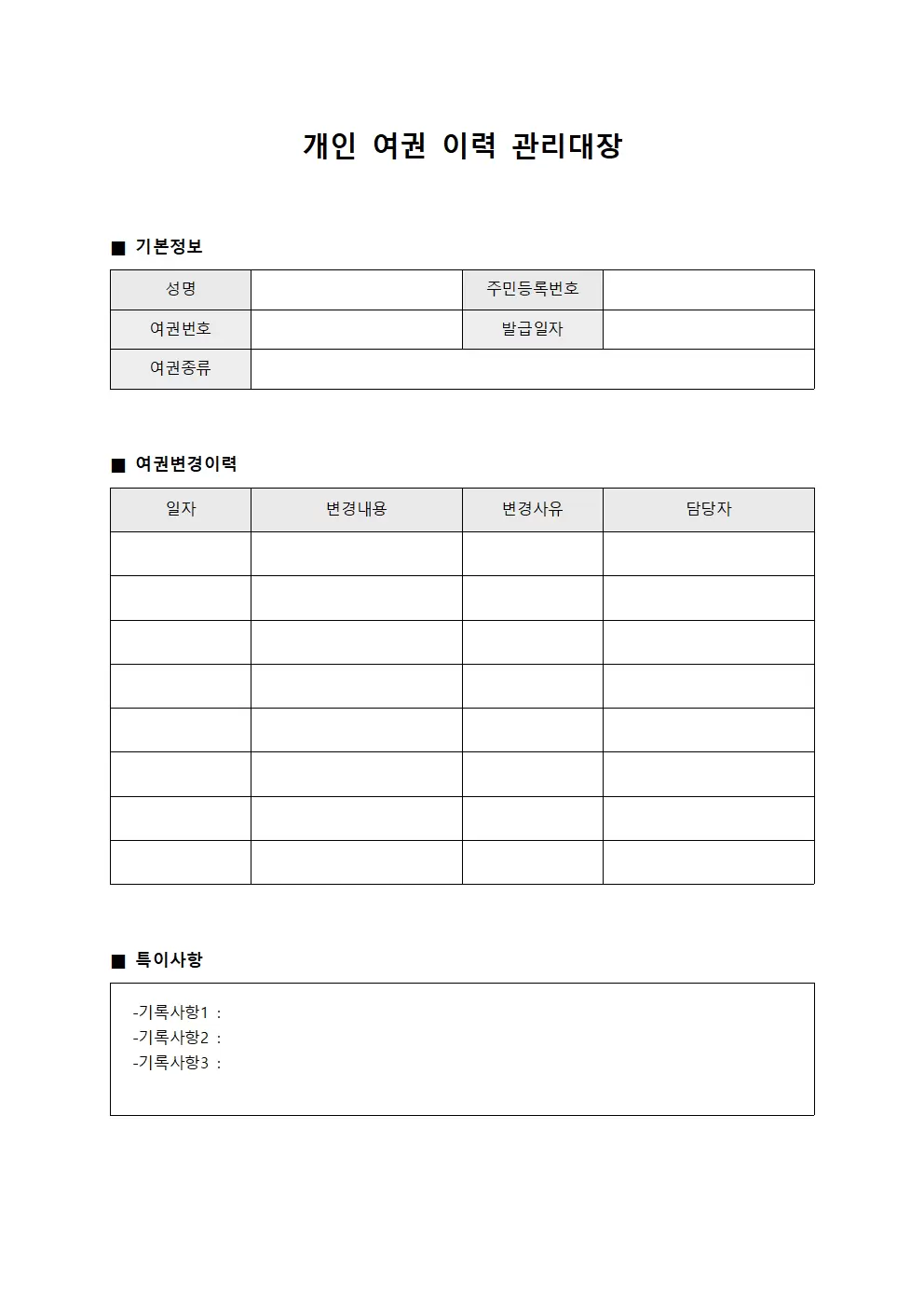 개인 여권 이력 관리대장