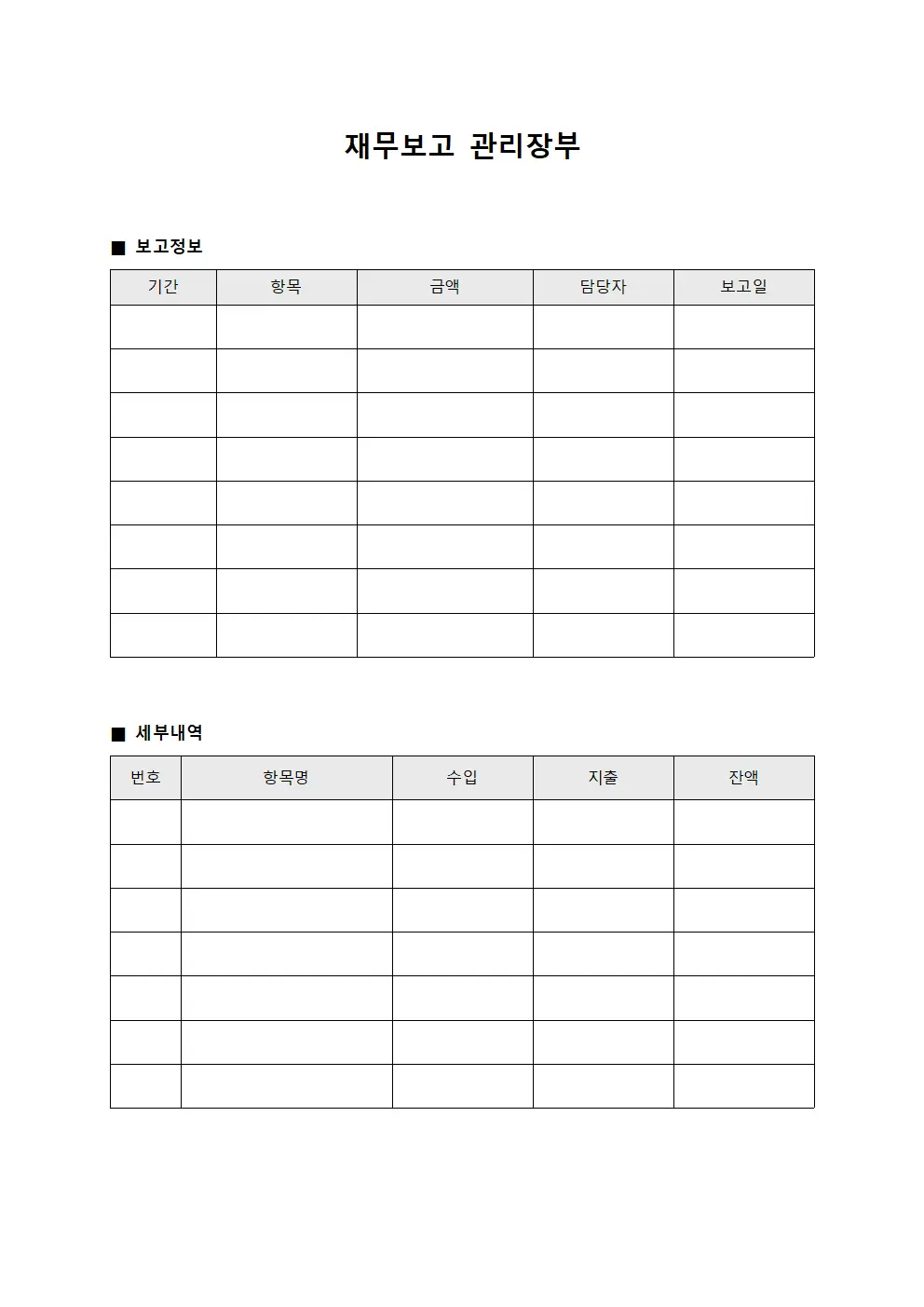 재무보고 관리장부