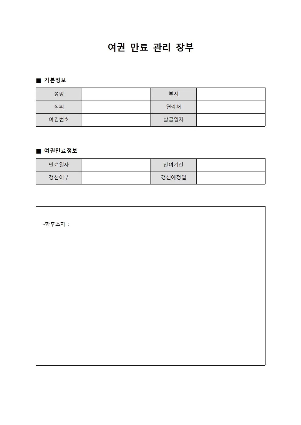 여권 만료 관리 장부