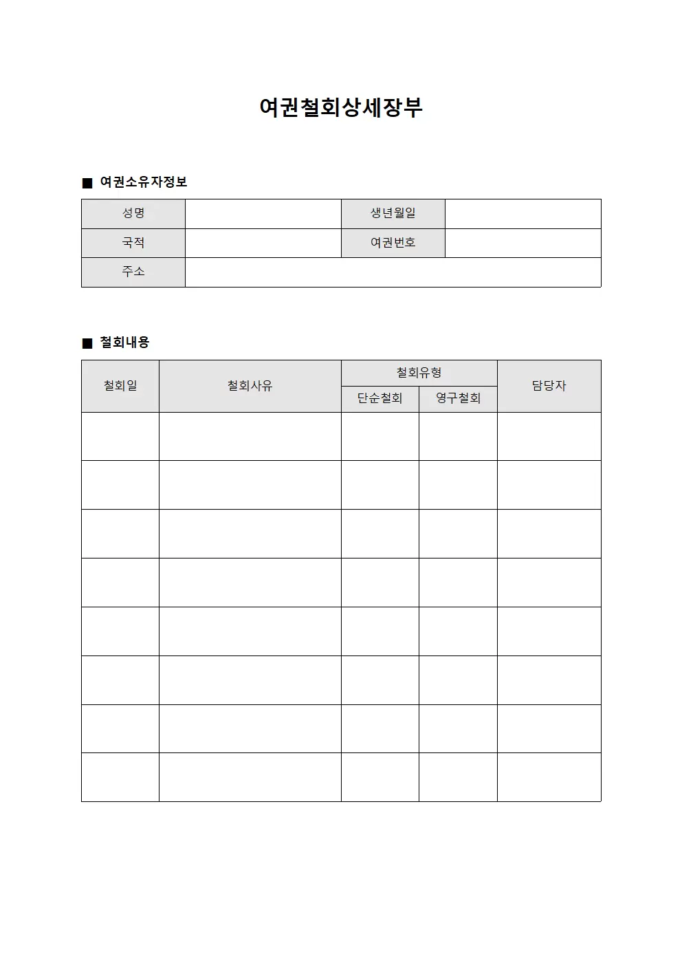 여권철회상세장부 템플릿