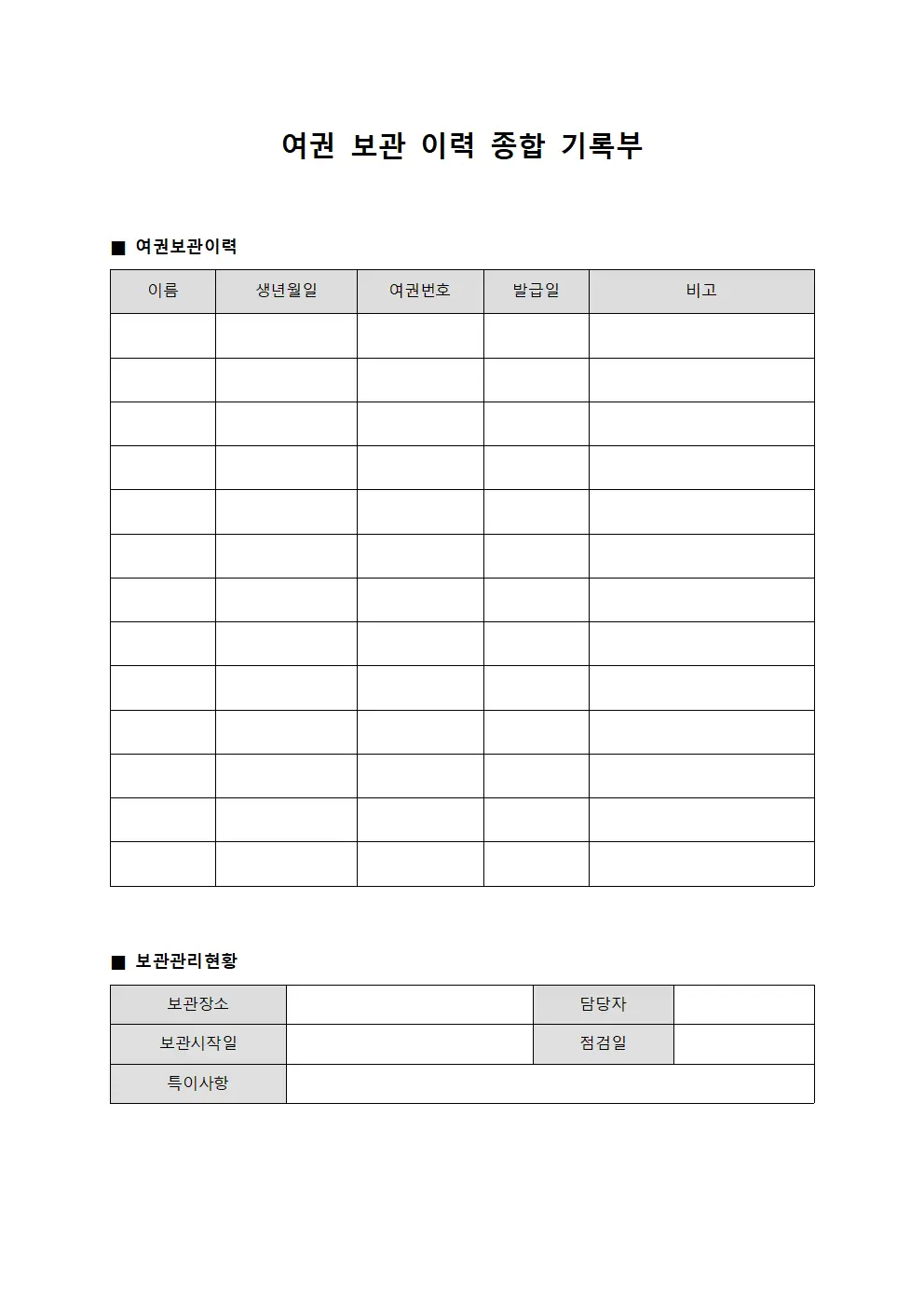 여권 보관 이력 종합 기록부 서식문서