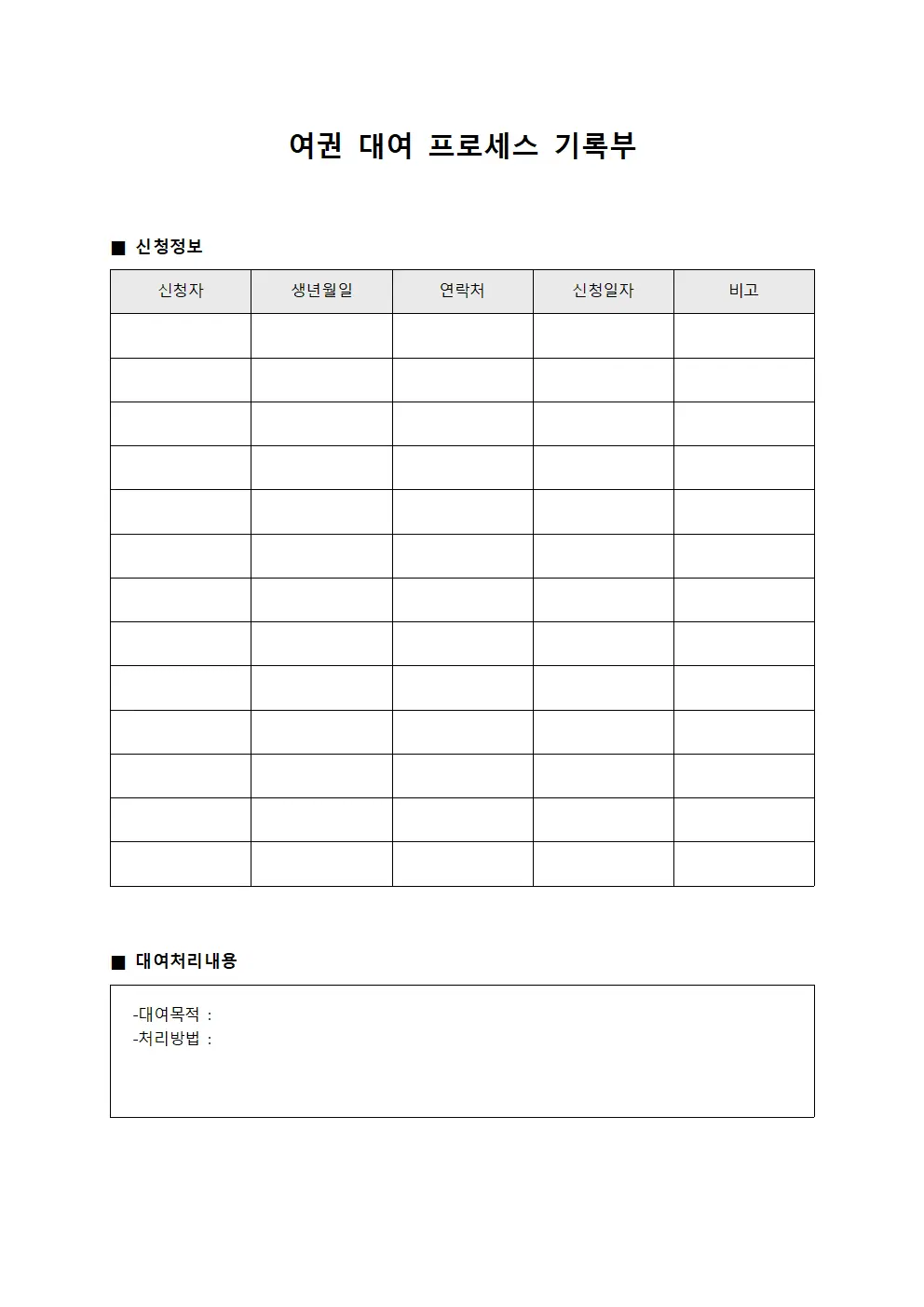 여권 대여 프로세스 기록부 양식문서