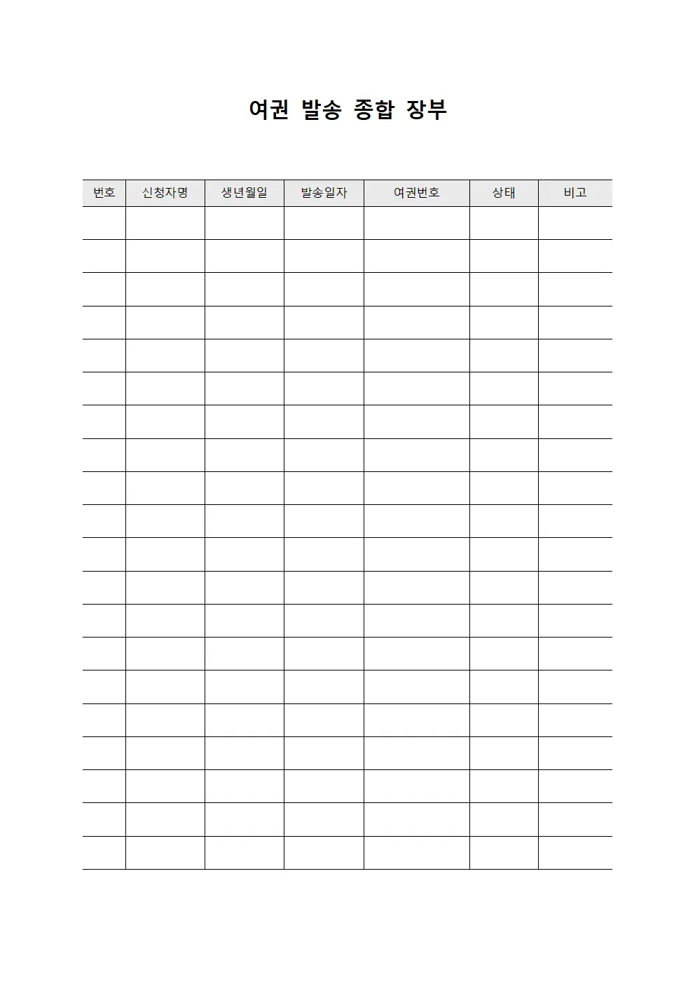 여권 발송 종합 장부