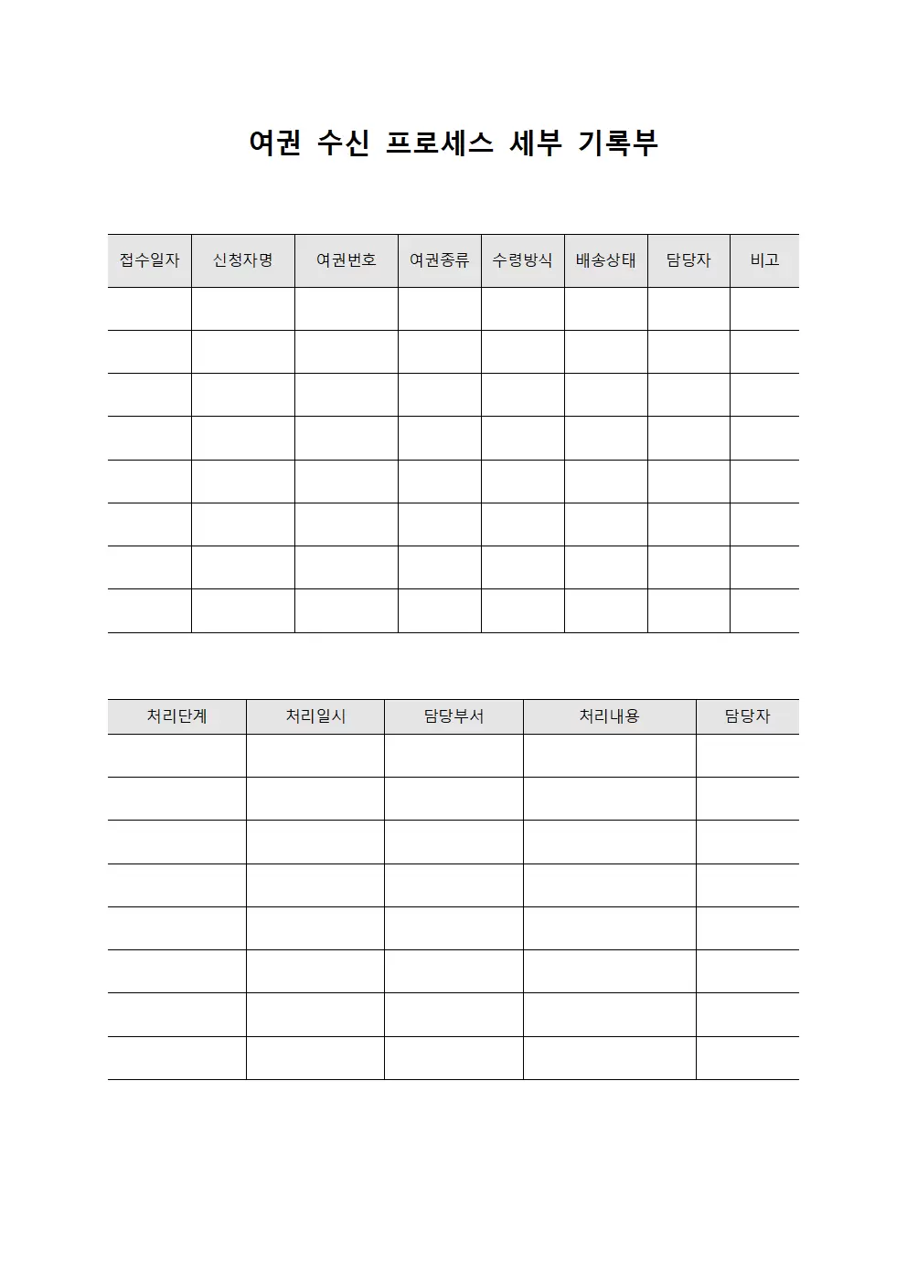 여권 수신 프로세스 세부 기록부 템플릿