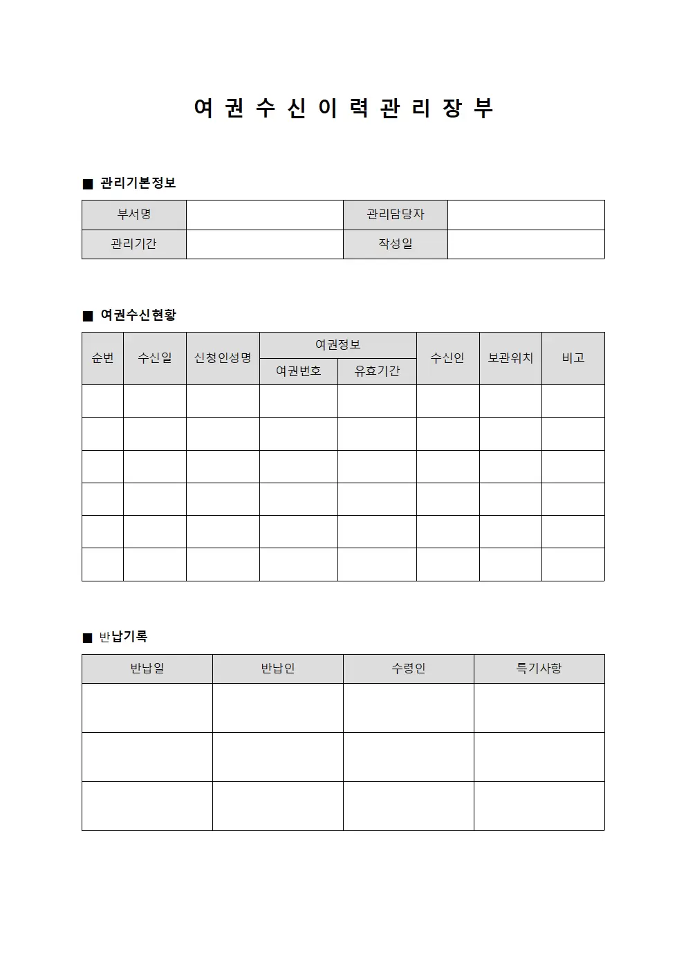 여권 수신 이력 관리 장부