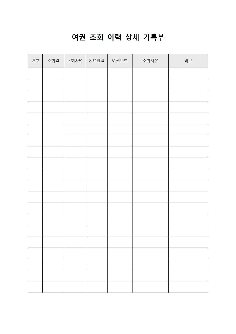 여권 조회 이력 상세 기록부