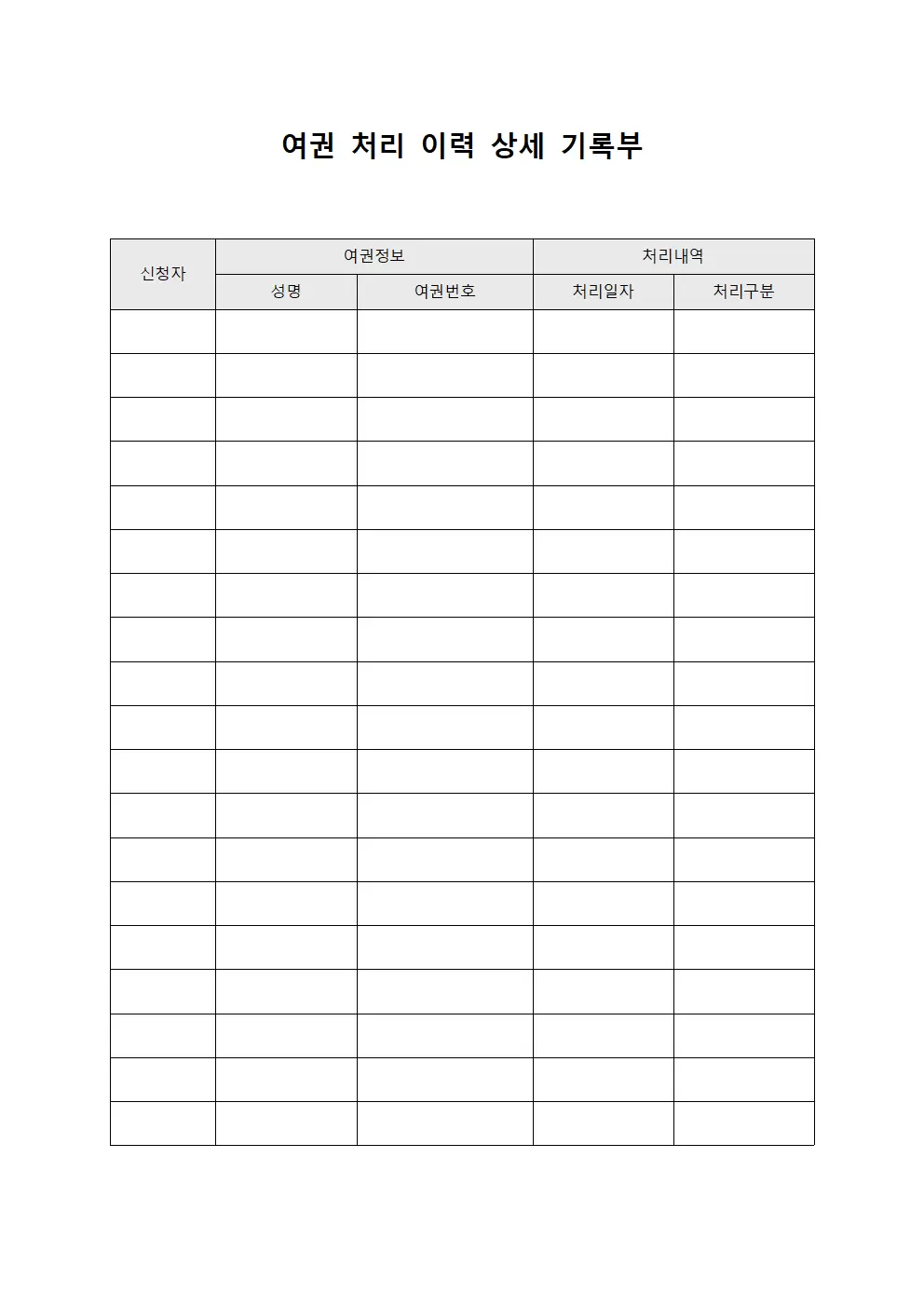 여권 처리 이력 상세 기록부