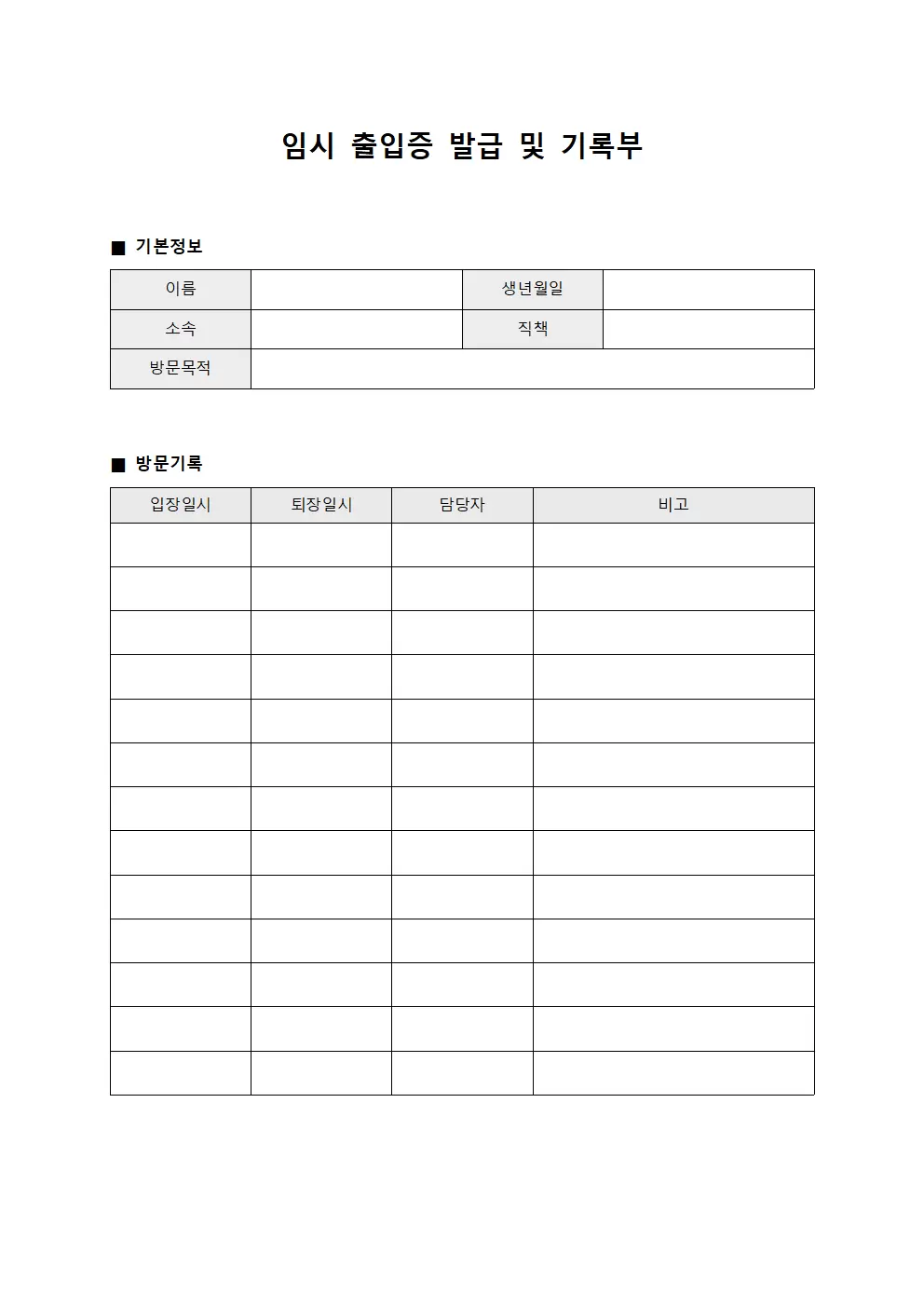 임시 출입증 발급 및 기록부