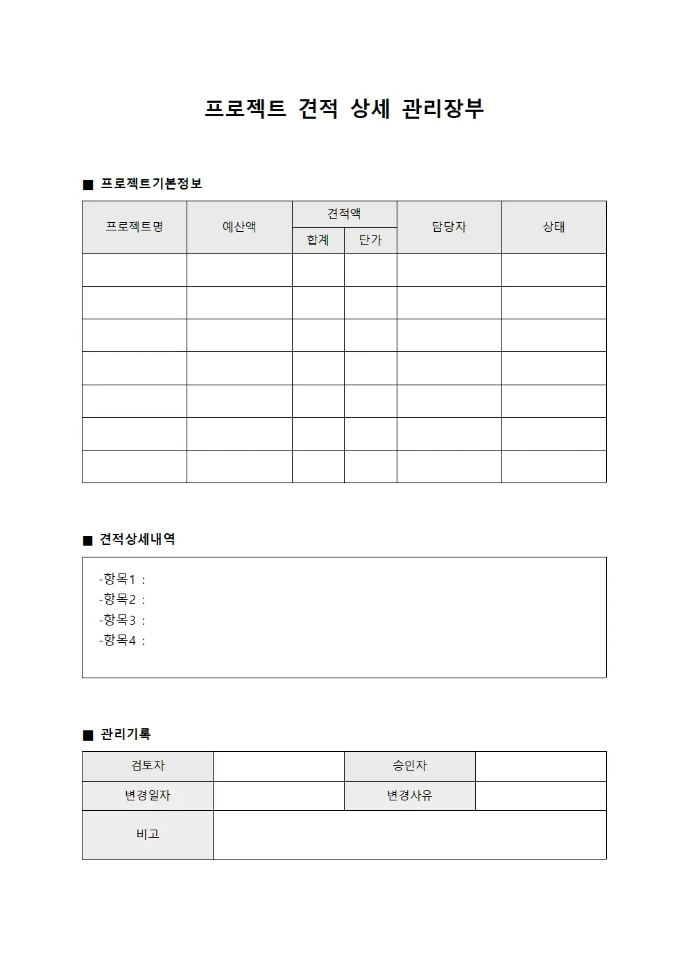 프로젝트 견적 상세 관리장부