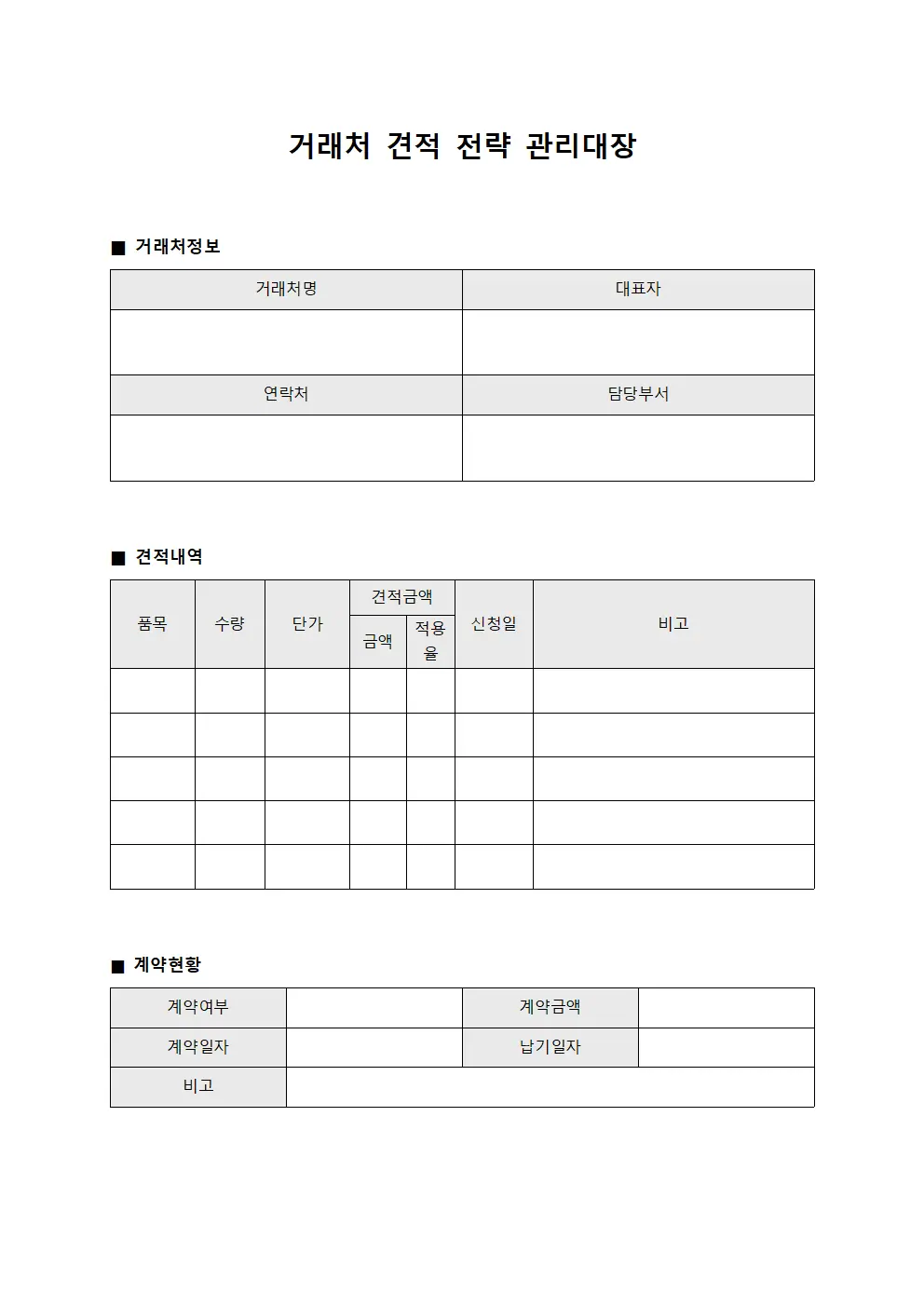 거래처 견적 전략 관리대장 서식문서